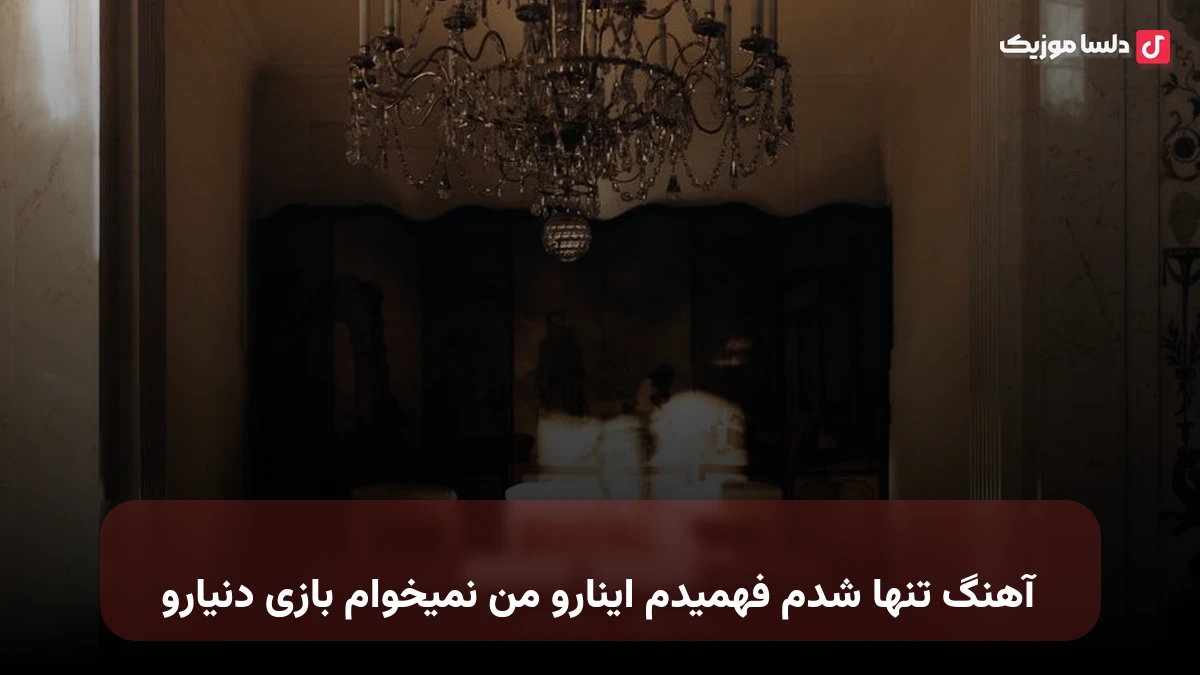 تنها شدم فهمیدم اینارو من نمیخوام بازی دنیارو